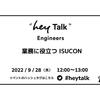 楽しくて地力がつく！『業務に役立つ ISUCON』イベントレポート