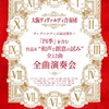 甲東園｜2025年3月4日（火）西宮市甲東ホール【ヴィヴァルディ『四季』を含む作品8“和声と創意の試み”全曲演奏会】が開催されます
