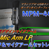 【開封レビュー】マランツプロ「MPM-4000U」＆Elgato 薄型デザインマイクアーム「Wave Mic Arm LP」