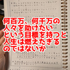  「何百万、何千万の人々を助けたい」という目標を持つと人生は燃えたぎるのではないか【日記】