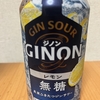 X（Twitter）で当選！アサヒビール『GINON（ジノン） レモン無糖』を飲んでみた！