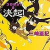  決起! コロヨシ!! (2) (角川文庫) / 三崎亜記 (asin:4041023149)