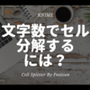 KNIME - 文字数でセルをぶった切る ~Cell Splitter by position~