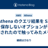 Athena のクエリ結果を S3 保存しないオプションが追加されたので触ってみたメモ✍