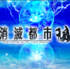 消滅都市2,消滅都市とは？消滅都市ってどんなゲーム？