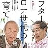 『アフターコロナ世代の子育て』　山田真／石川憲彦