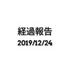 経過報告(2019/12/24)
