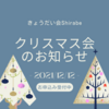 12/12（日）きょうだい会Shirabeクリスマス会のお知らせ