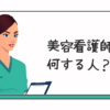 美容看護師って何する人？