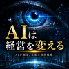【番外編】AIは経営を変える～AI時代に生き残る会社の条件～