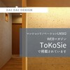 メディア掲載情報「TOKOISE」