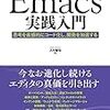 改訂新版 Emacs実践入門を読んでEmacsのカンを取り戻す