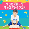 阪神西宮｜2025年3月29日-3月30日エビスタ西宮で『グンゼスポーツ☀️キッズプレイランド』開催！