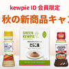 キユーピー｜kewpie ID会員限定 2024年 秋の新商品キャンペーン