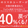 40％還元、paypayのお得がまたやってきます。