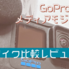 【GoPro】メディアモジュラーのマイク性能について考える。風切り音対策には良さそう【レビュー】
