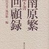 南原繁は「憲法第9条第2項の改正」に反対していた