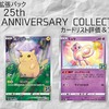 【ポケカ】新弾「25th ANNIVERSARY COLLECTION」カードリストの評価とプチ考察