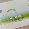 全国保証株式会社(7164)の株主優待届きました♪