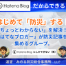 はじめる防災｜防災に役立つ記事書きました。シェアします。