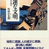 「幸運の文明　日本は生き残る」（竹村公太郎）