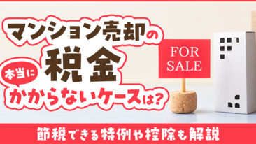 マンション売却の税金、本当にかからないケースは？節税できる特例や控除も解説