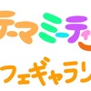 ポケテーマミーティング2 〜カフェギャラリー〜