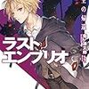 「ラストエンブリオ４ 王の帰還」感想――遂に明かされる十六夜と焔の出生の秘密