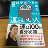 【書籍】新版 科学がつきとめた「運のいい人」の感想