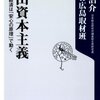 【１６３９冊目】藻谷浩介・ＮＨＫ広島取材班『里山資本主義』