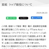 星組のニュース