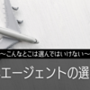 【海外留学/ワーホリ】要注意!! 良質なエージェントの選び方