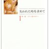 マルセル・プルースト 『失われた時を求めて〈1 第1篇〉スワン家のほうへ』筑摩書房 (1992/09/01)