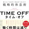 「TIME OFF」で仕事も人生も充実！生産性と創造性を爆上げする休息術を大公開！