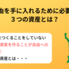 自由な生き方をするために必要な３つの資産とは？