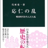 【2017.5.14_0140追記：ニュース】歴史学の成果を伝える難しさ～「歴史の複雑さ伝える　「応仁の乱」がベストセラー　　呉座勇一さん（歴史学者）」(東京新聞)～