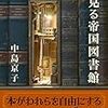 【書評】夢見る帝国図書館　中島京子著 - 東京新聞(2019年6月16日)