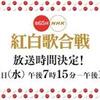 ５年連続司会の嵐「２０１４年紅白歌合戦」白組トリを飾る!!