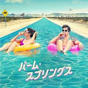 映画『パーム・スプリングス』：終わらない夏を二人で！SF的な脱出劇とロマンスが織りなす傑作タイムループ・コメディ