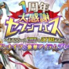 セブンナイツ1周年記念！セブンナイツ7体★6で配布！！新たに始める人は大チャンス！？