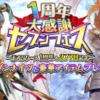 セブンナイツ1周年記念！セブンナイツ7体★6で配布！！新たに始める人は大チャンス！？