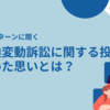 HRNインターンに聞く➀「気候変動訴訟に関する投稿に込めた思いとは？」