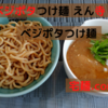 「ベジポタつけ麺 えん寺」 ベジポタつけ麺＠宅麺.com【レビュー・感想】【お家麺８０杯目】