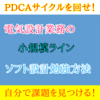 【初級編】電気設計業務勉強方法　小規模プログラム設計方法