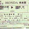 ＨＯＮＤＡ乗車票