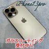 新機種 iPhone13/13pro ガラスコーティング受付中！！