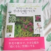 加地一雅さんの本『四季折々に楽しめる　小さな庭づくり』