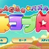 にゃんだふる☆パズル ネコブロ