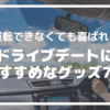 【運転できなくても喜ばれる】ドライブデートにおすすめなグッズ7選