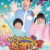 DVD「だい! だい! だいすけおにいさん!!シーズン2 Vol.1」が6月20日に発売（Vol.2も7/11発売）